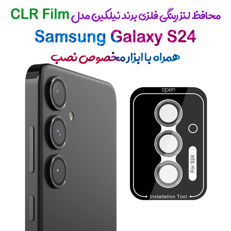 محافظ لنز رینگی فلزی Samsung Galaxy S24 همراه ابزار نصب برند نیلکین مدل CLR Film