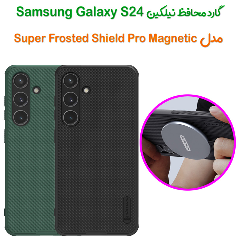 گارد مغناطیسی نیلکین Samsung Galaxy S24 مدل Frosted Shield Pro Magnetic
