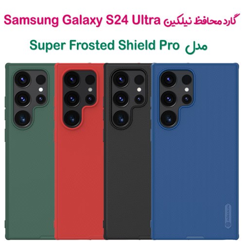 گارد نیلکین Samsung Galaxy S24 Ultra مدل Frosted Shield Pro