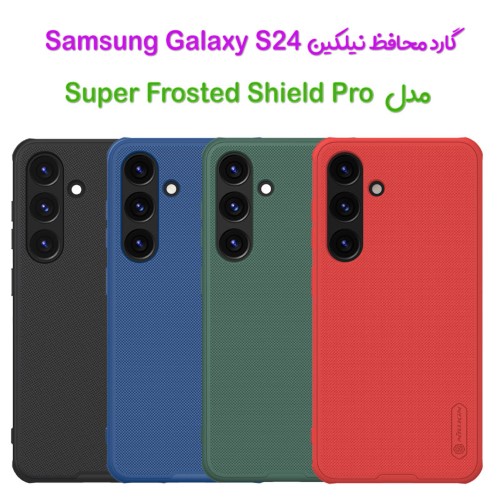 گارد نیلکین Samsung Galaxy S24 مدل Frosted Shield Pro