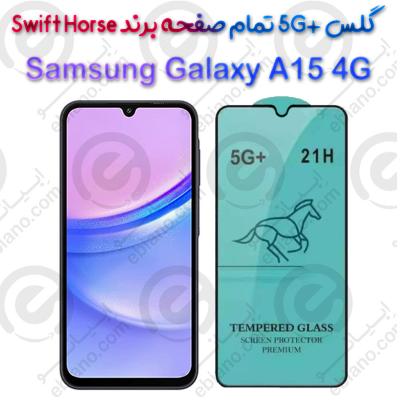 گلس +5G تمام صفحه Samsung Galaxy A15 4G برند Swift Horse
