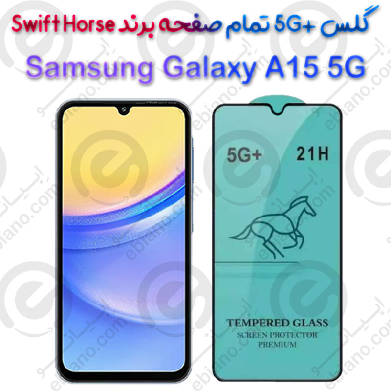 گلس +5G تمام صفحه Samsung Galaxy A15 5G برند Swift Horse