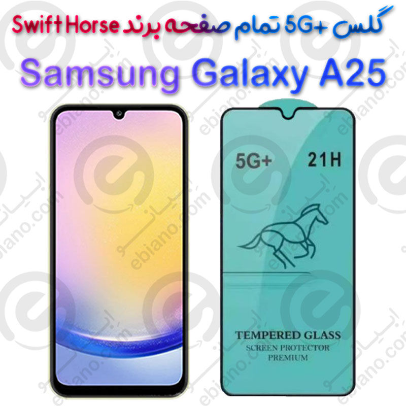گلس +5G تمام صفحه Samsung Galaxy A25 برند Swift Horse