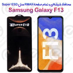 گلس RMAX سامسونگ گلکسی اف 13 مدل Super ESD