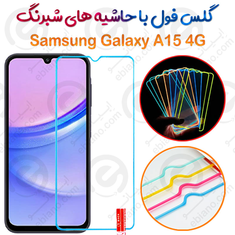 گلس تمام صفحه Samsung Galaxy A15 4G مدل شبرنگ