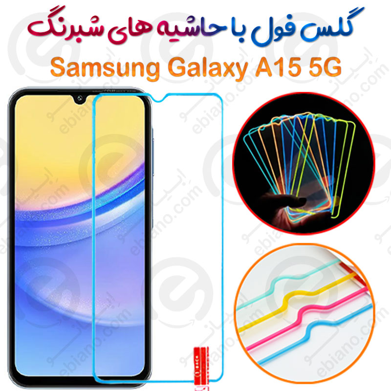 گلس تمام صفحه Samsung Galaxy A15 5G مدل شبرنگ