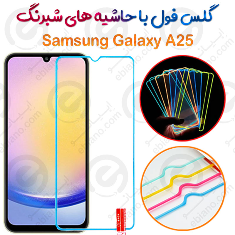 گلس تمام صفحه Samsung Galaxy A25 مدل شبرنگ