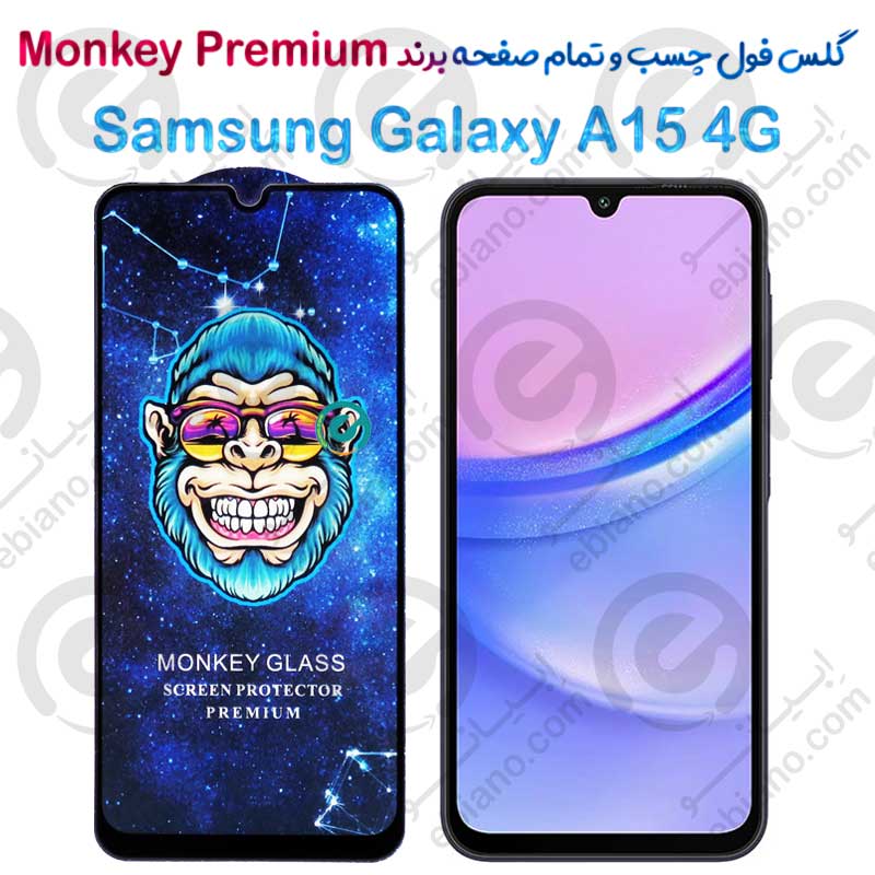 گلس تمام صفحه سامسونگ Galaxy A15 4G مدل Monkey Premium