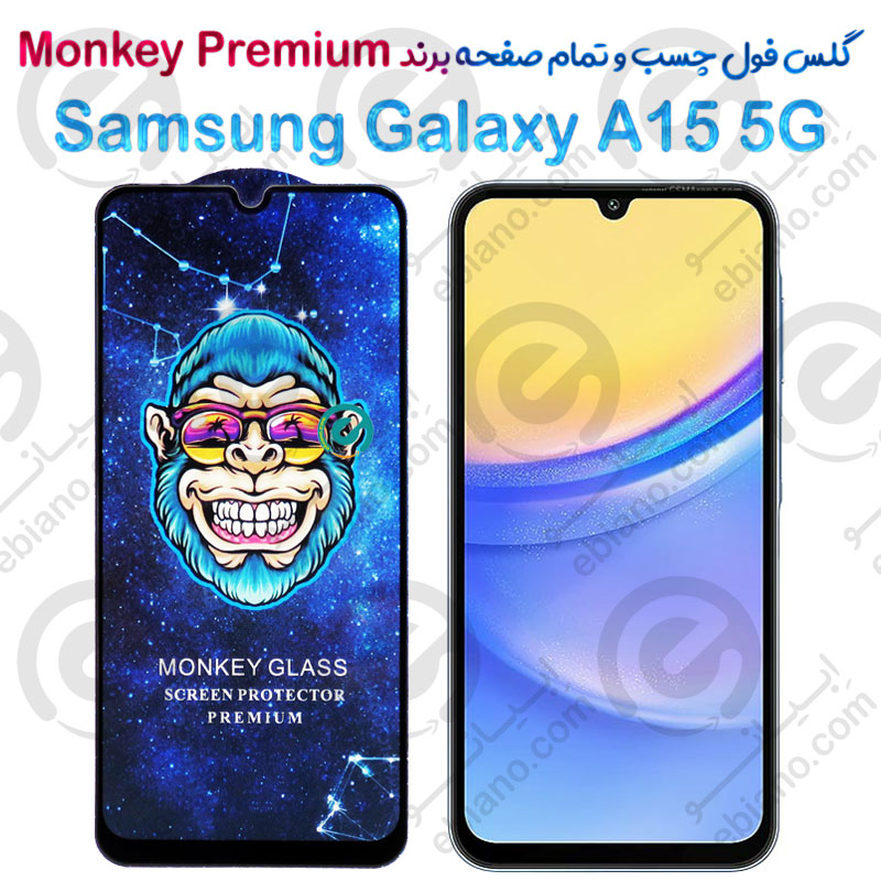 گلس تمام صفحه سامسونگ Galaxy A15 5G مدل Monkey Premium