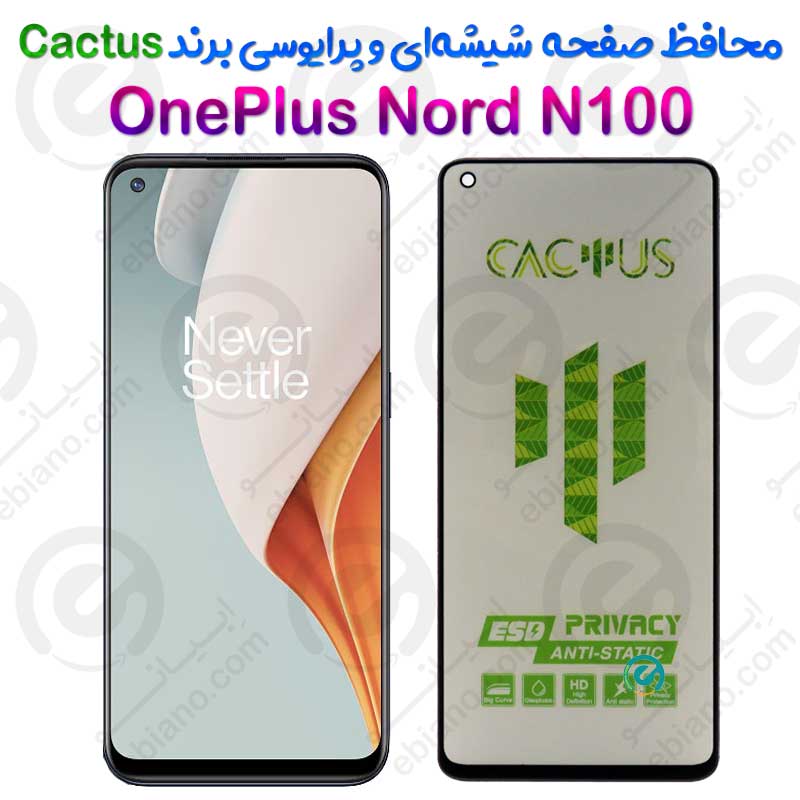 گلس حریم شخصی تمام صفحه OnePlus Nord N100 برند Cactus