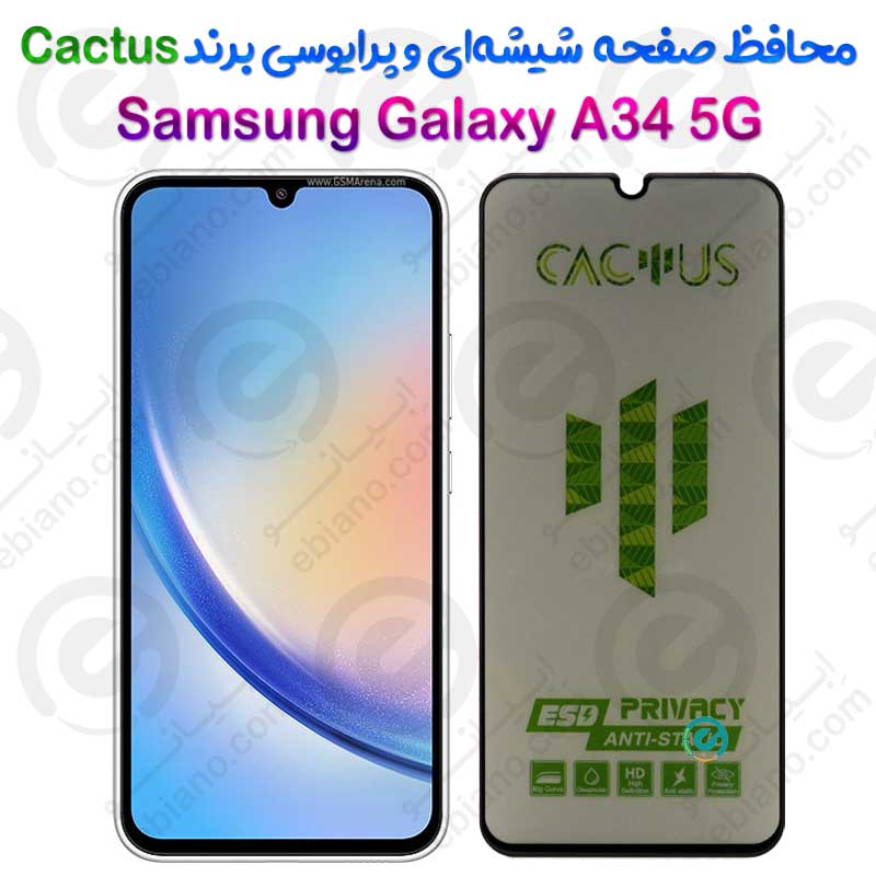 گلس حریم شخصی تمام صفحه Samsung Galaxy A34 5G برند Cactus