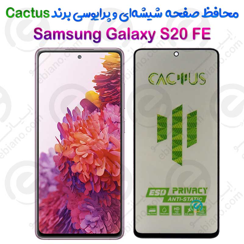 گلس حریم شخصی تمام صفحه Samsung Galaxy S20 FE برند Cactus