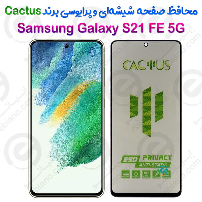 گلس حریم شخصی تمام صفحه Samsung Galaxy S21 FE 5G برند Cactus