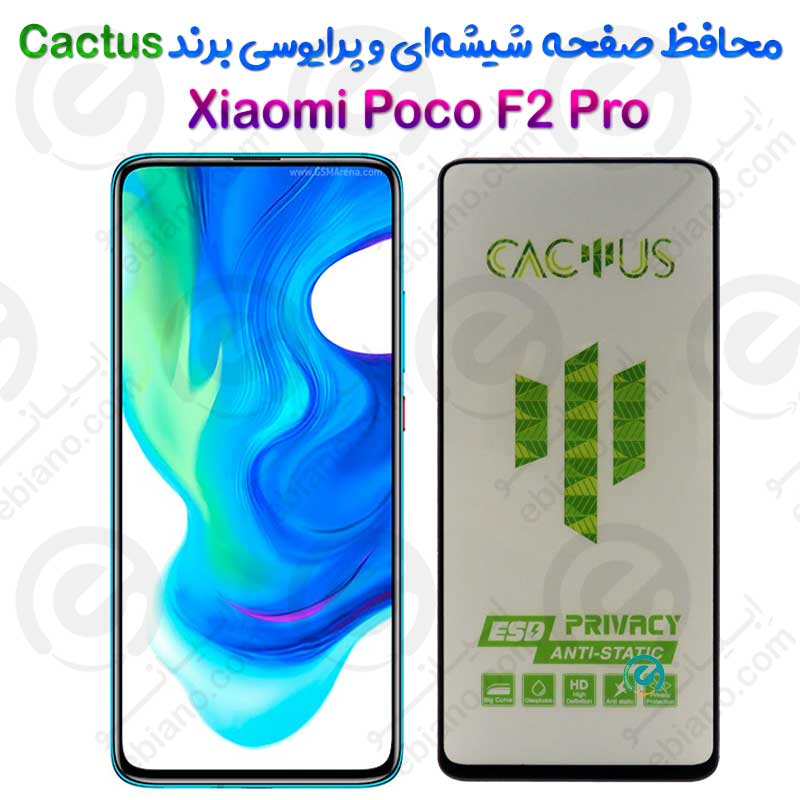 گلس حریم شخصی تمام صفحه Xiaomi Poco F2 Pro برند Cactus