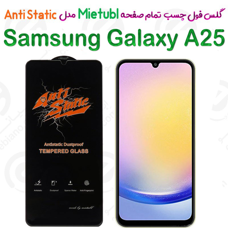 گلس میتوبل Samsung Galaxy A25 مدل Anti Static