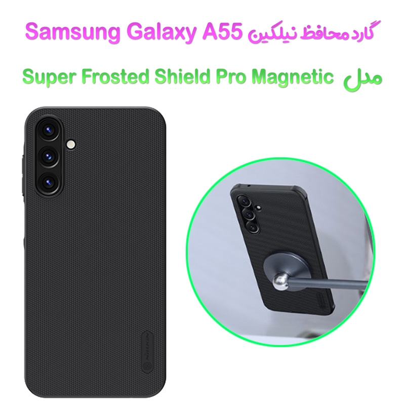 گارد مغناطیسی نیلکین Samsung Galaxy A55 مدل Frosted Shield Pro Magnetic