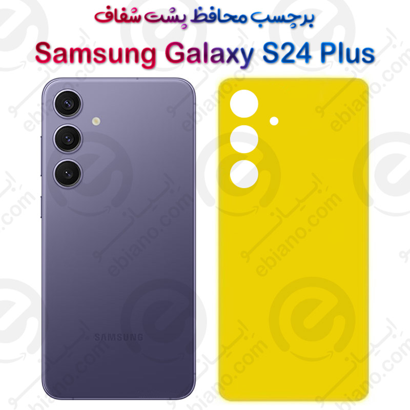 برچسب محافظ پشت Samsung Galaxy S24 Plus