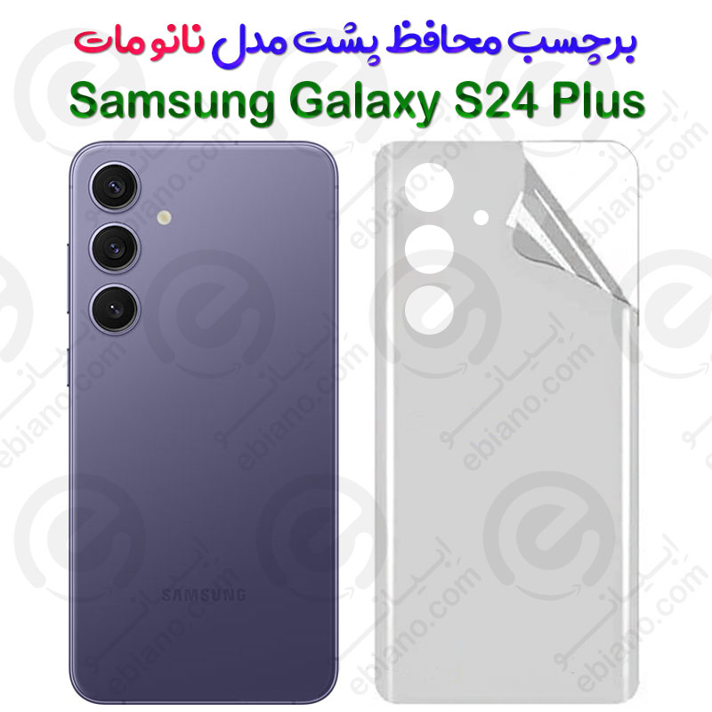 برچسب محافظ پشت Samsung Galaxy S24 Plus مدل نانو مات