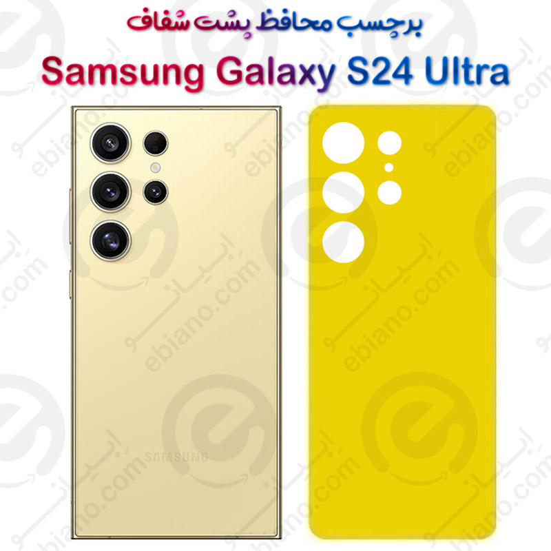 برچسب محافظ پشت Samsung Galaxy S24 Ultra