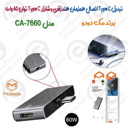 تبدیل Type C اتصال همزمان هندزفری و شارژر Mcdodo CA-7660 Type C توان 60 وات