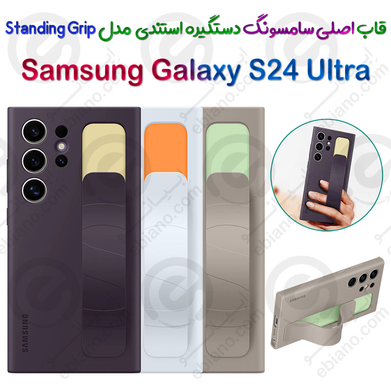 قاب اورجینال سامسونگ دستگیره استندی Samsung Galaxy S24 Ultra مدل Standing Grip