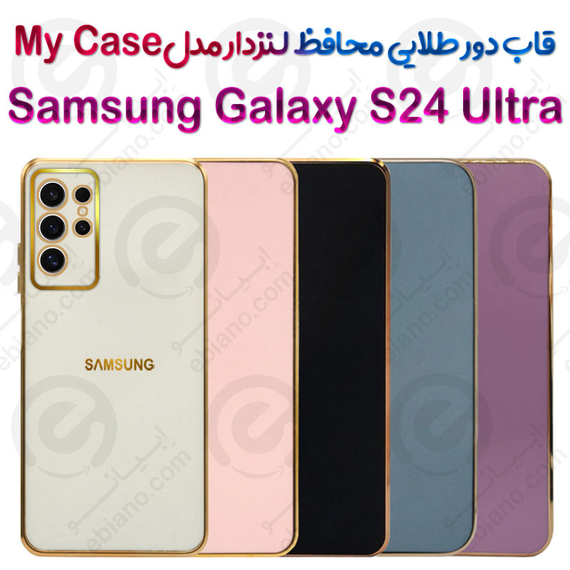 قاب دور طلایی محافظ لنزدار Samsung Galaxy S24 Ultra مدل My Case
