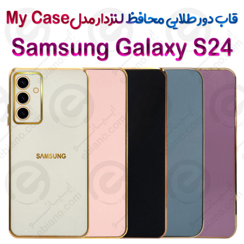 قاب دور طلایی محافظ لنزدار Samsung Galaxy S24 مدل My Case