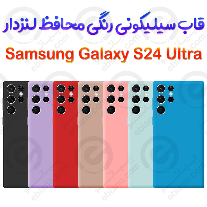 قاب سیلیکونی محافظ لنزدار Samsung Galaxy S24 Ultra