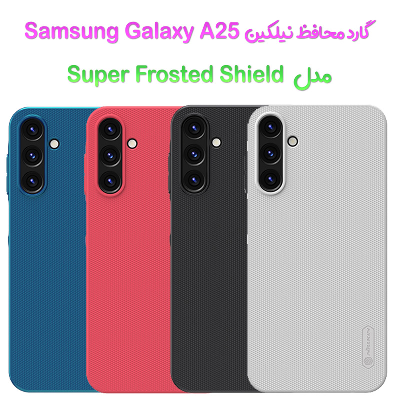 قاب محافظ نیلکین Samsung Galaxy A25 مدل Frosted Shield