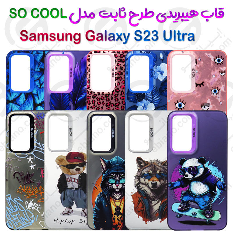 قاب هیبریدی طرح ثابت Samsung Galaxy S23 Ultra مدل SO COOL