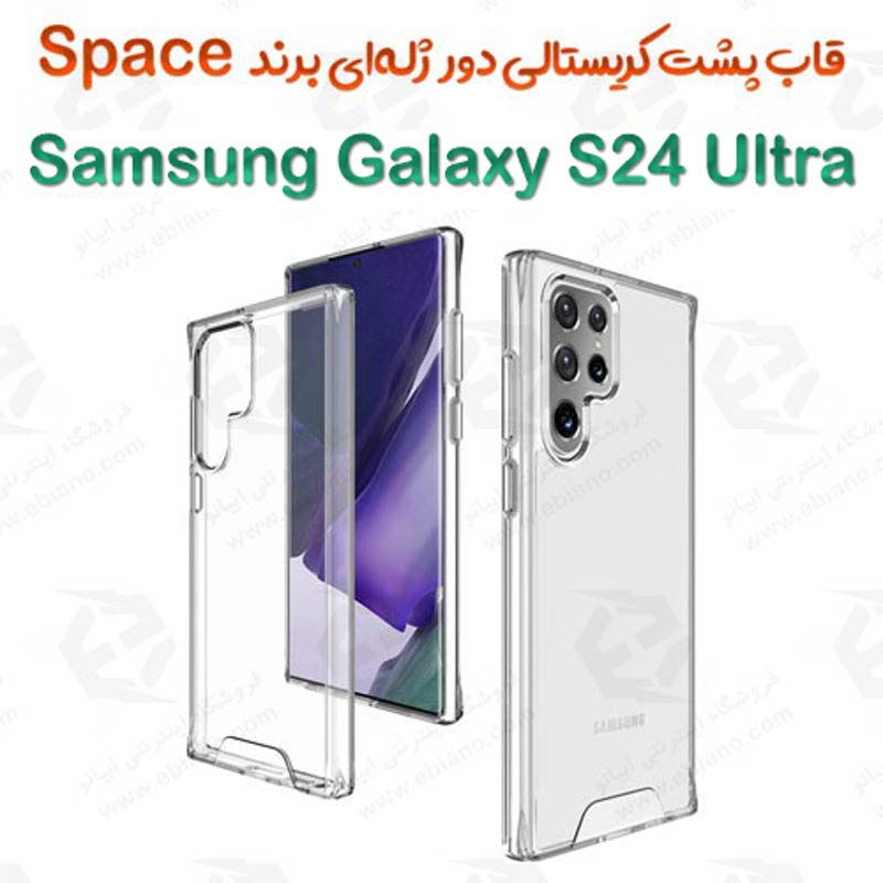 قاب پشت کریستال و محافظ لنزدار Samsung Galaxy S24 Ultra برند Space