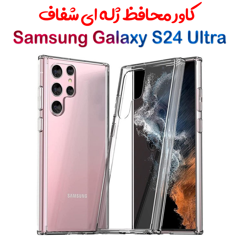 قاب ژله ای شفاف Samsung Galaxy S24 Ultra