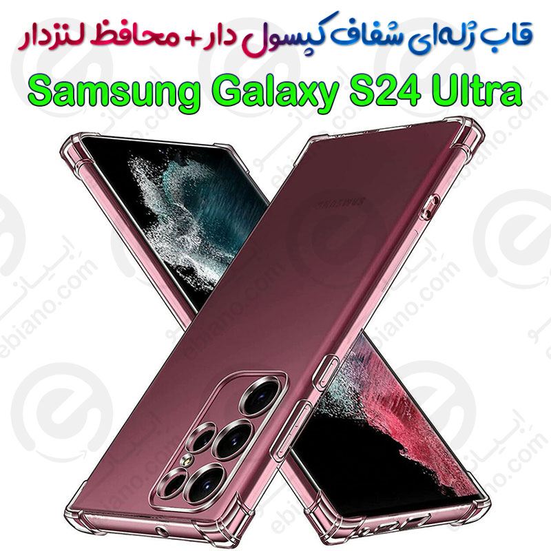 قاب ژله ای شفاف کپسول دار و محافظ لنزدار Samsung Galaxy S24 Ultra