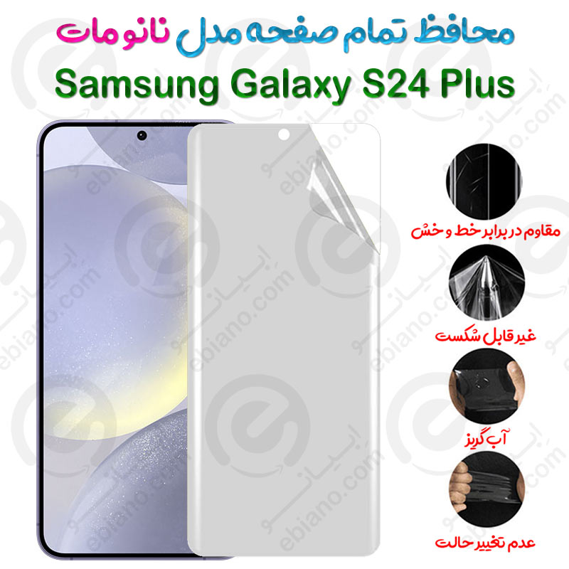محافظ تمام صفحه Samsung Galaxy S24 Plus مدل نانو مات