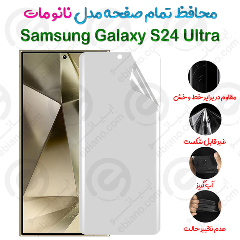 محافظ تمام صفحه Samsung Galaxy S24 Ultra مدل نانو مات