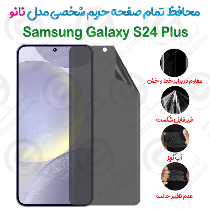محافظ تمام صفحه حریم شخصی Samsung Galaxy S24 Plus مدل نانو