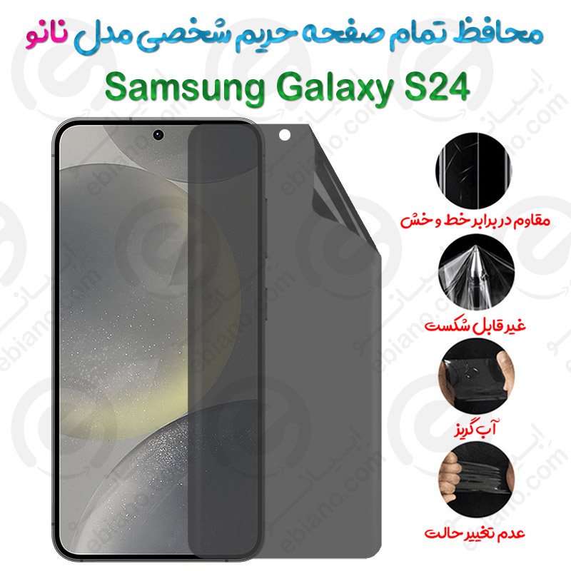 محافظ تمام صفحه حریم شخصی Samsung Galaxy S24 مدل نانو