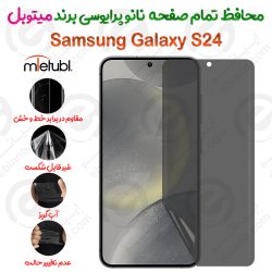 محافظ تمام صفحه نانو پرایوسی سامسونگ گلکسی اس 24 برند میتوبل