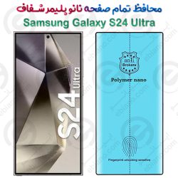 محافظ تمام صفحه نانو پلیمر شفاف سامسونگ گلکسی اس 24 اولترا
