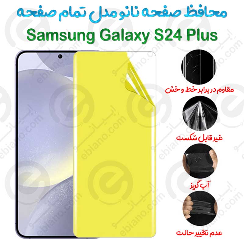 محافظ صفحه نانو Samsung Galaxy S24 Plus مدل تمام صفحه