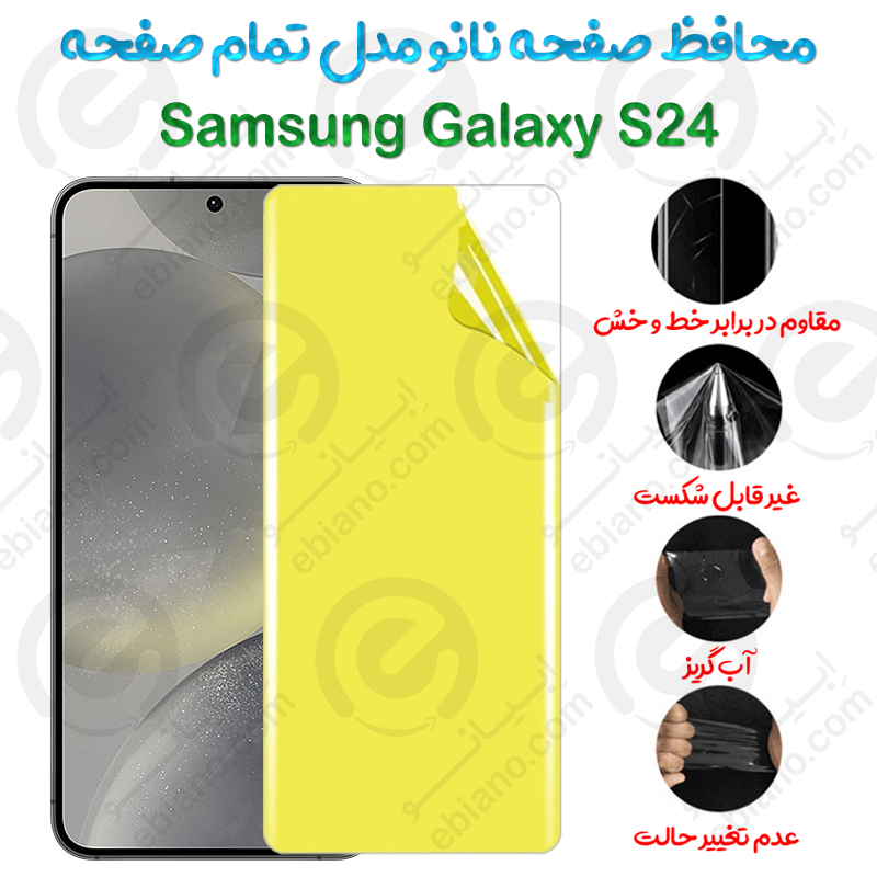محافظ صفحه نانو Samsung Galaxy S24 مدل تمام صفحه