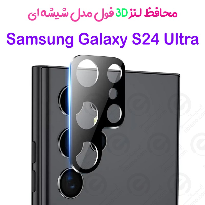 محافظ لنز 3D فول Samsung Galaxy S24 Ultra مدل شیشه‌ای