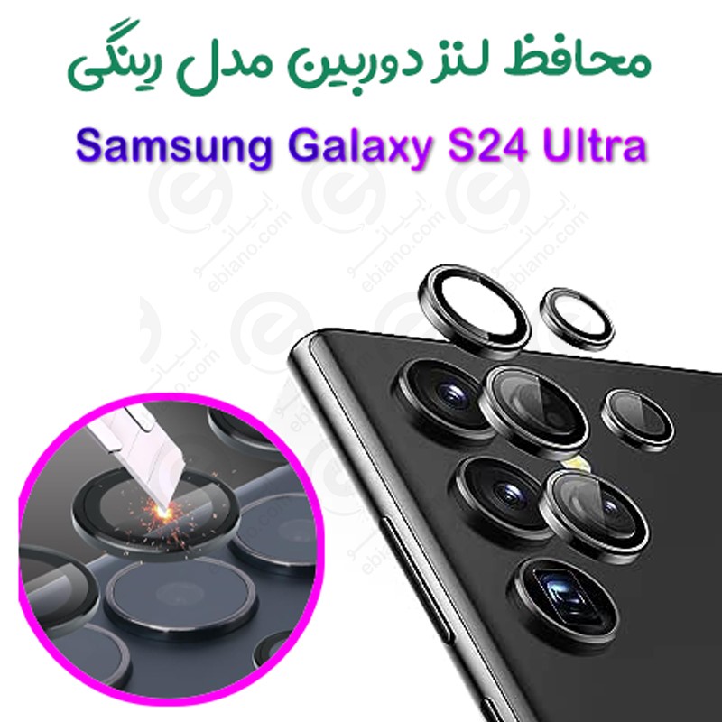 محافظ لنز دوربین Samsung Galaxy S24 Ultra مدل رینگی