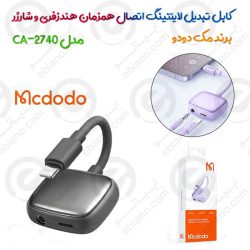 کابل تبدیل لایتنینگ اتصال همزمان هندزفری و شارژر برند مک دودو CA-2740