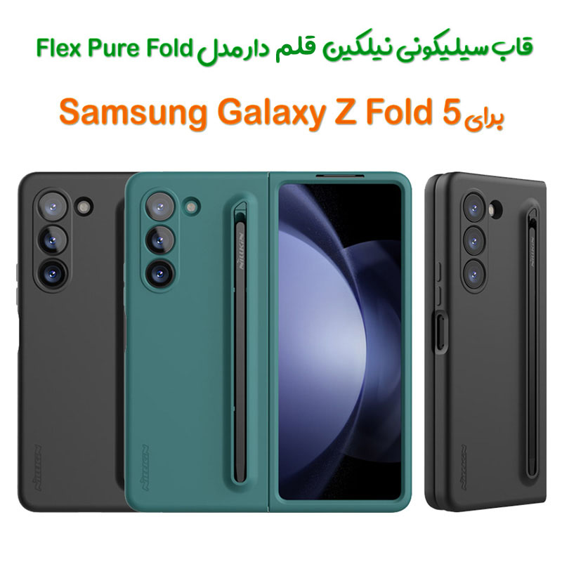 کاور سیلیکونی نیلکین قلم دار Samsung Galaxy Z Fold 5 مدل Flex Pure Fold (S Pen version) (S Pen version)