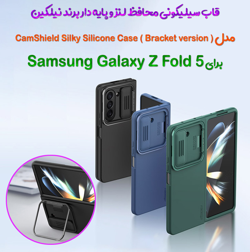 کاور سیلیکونی نیلکین دارای پایه Samsung Galaxy Z Fold 5 مدل CamShield Silky