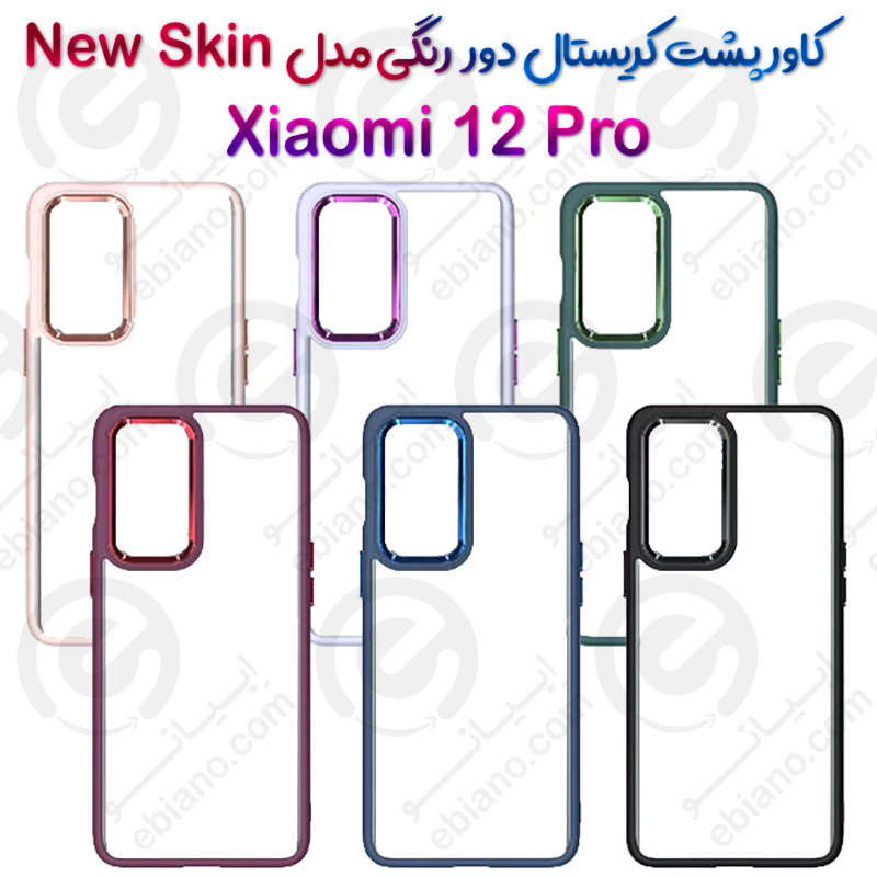 کاور پشت کریستال دور رنگی Xiaomi 12 Pro مدل New Skin
