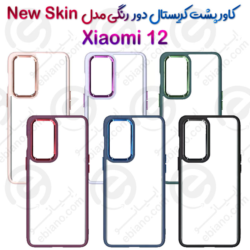 کاور پشت کریستال دور رنگی شیائومی Xiaomi 12 مدل New Skin