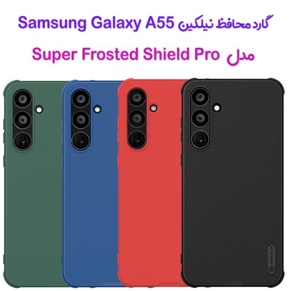 گارد نیلکین Samsung Galaxy A55 مدل Frosted Shield Pro