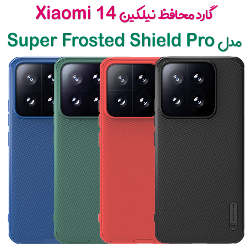 گارد نیلکین Xiaomi 14 مدل Frosted Shield Pro